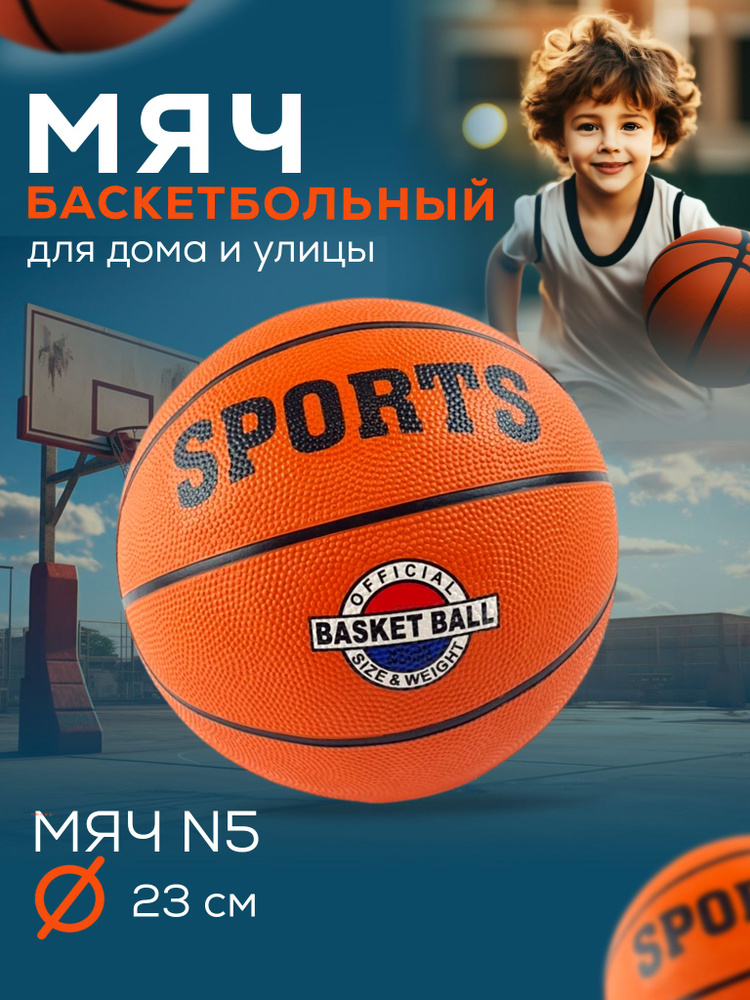 Мяч баскетбольный, 5 размер, оранжевый #1