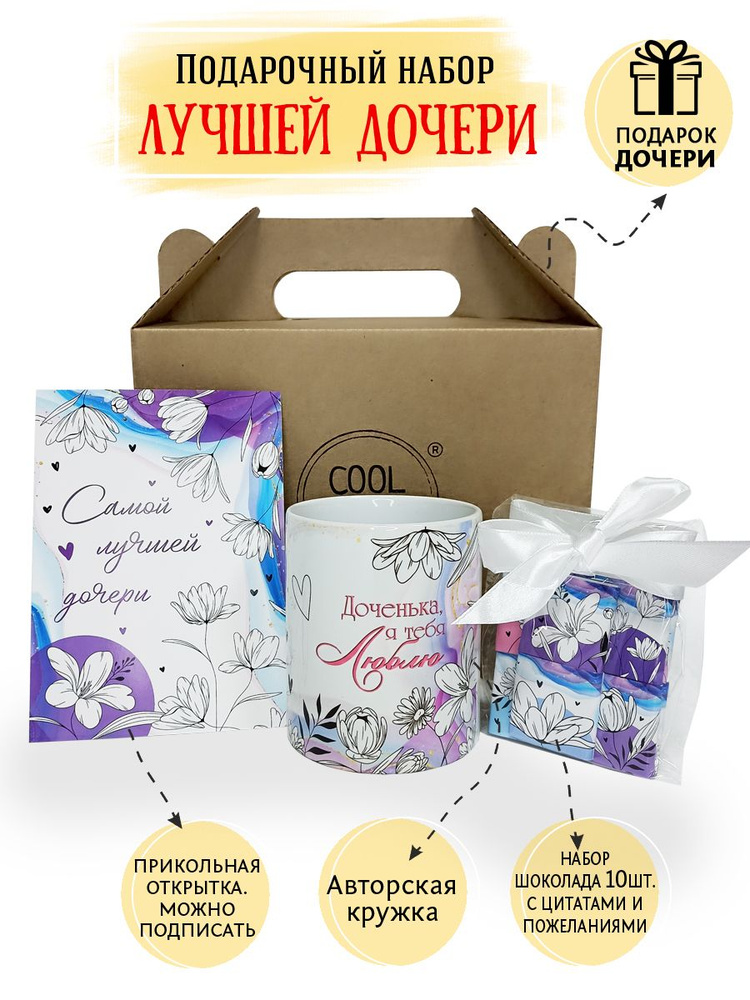 Подарок дочери COOL GIFTS #1