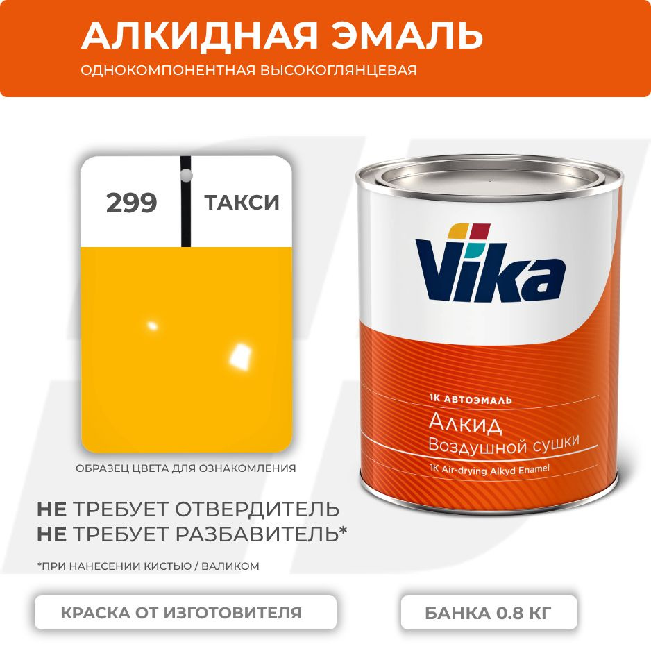 Алкидная эмаль, 299 такси, Vika (Vika-60) глянцевая 1К, 0.8 кг #1