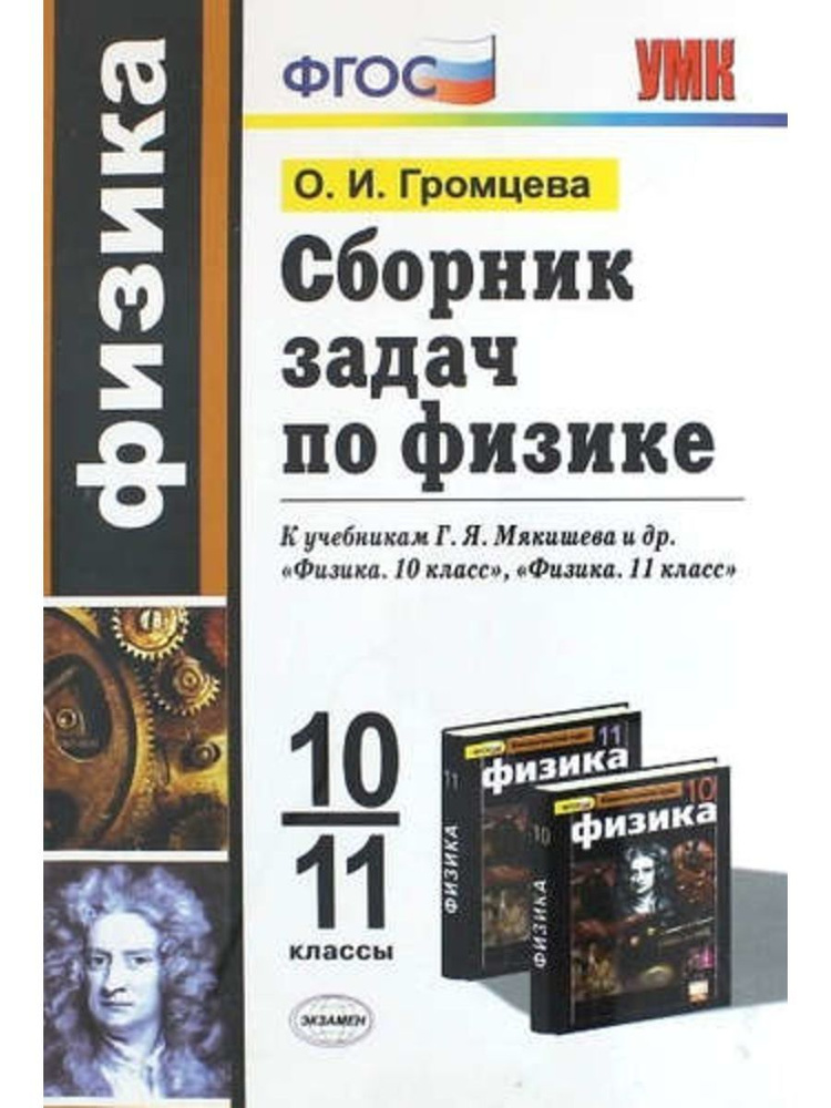 Громцева Сборник задач по физике 10-11 класс #1