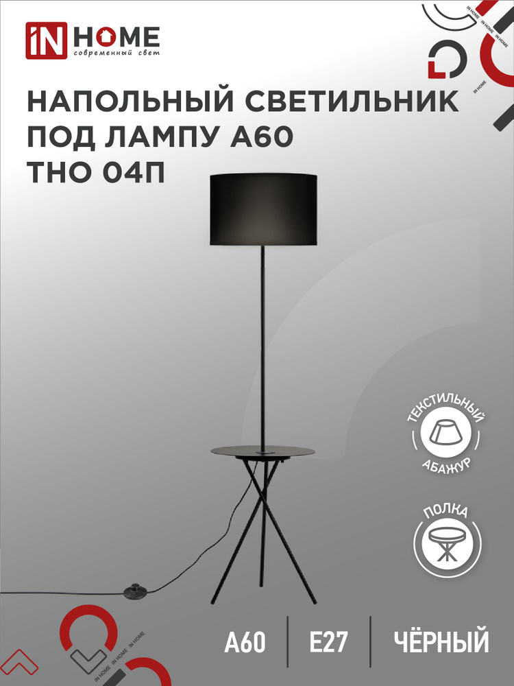 Торшер. Светильник напольный под лампу на основании ТНО 04П-ВB 60Вт Е27 230В с полкой ЧЕРНЫЙ IN HOME #1