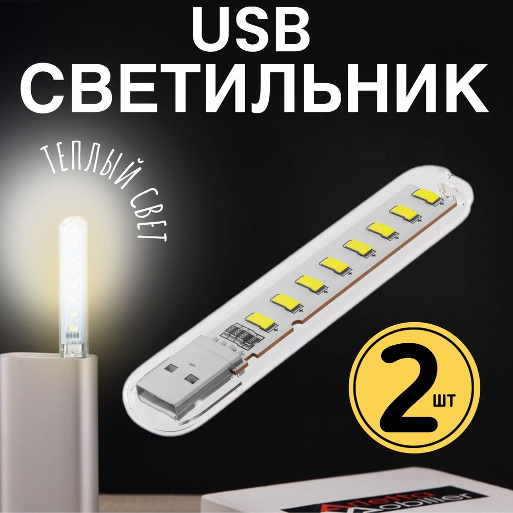 Компактный светодиодный USB светильник для ноутбука 8LED GSMIN B53 теплый, 3-5В, 500мА, 200Лм, 2 штуки #1