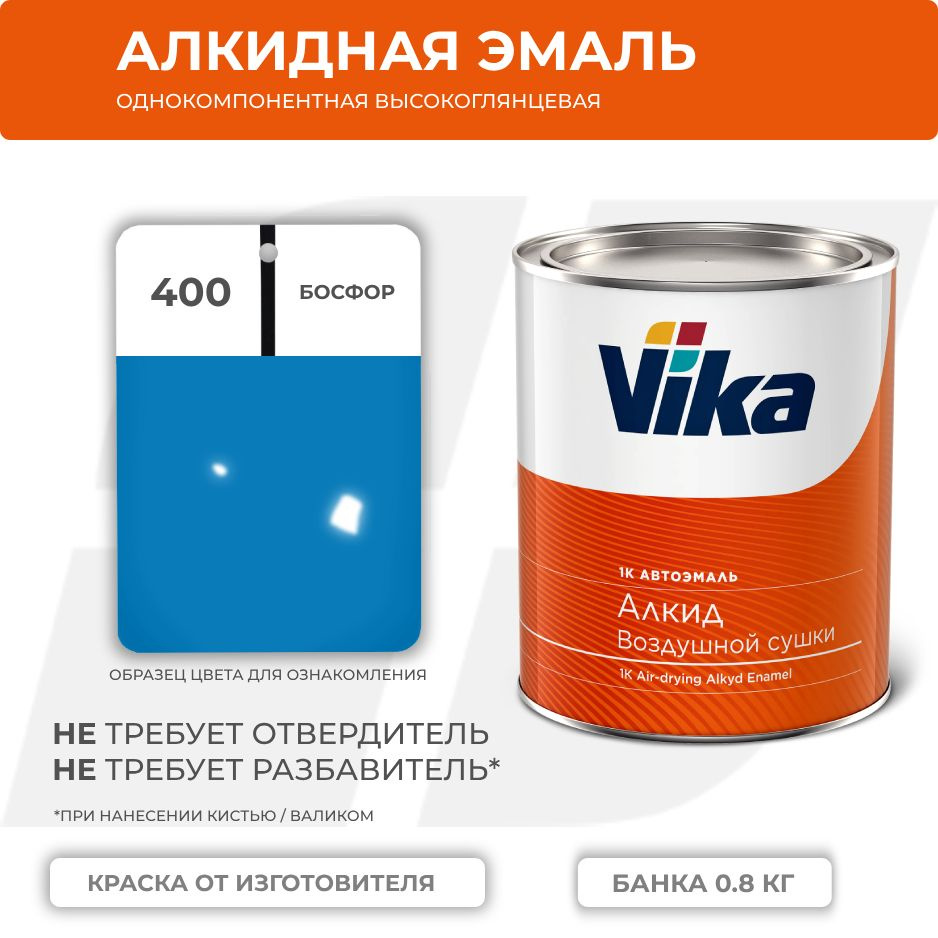 Алкидная эмаль, 400 босфор, Vika (Vika-60) глянцевая 1К, 0.8 кг #1