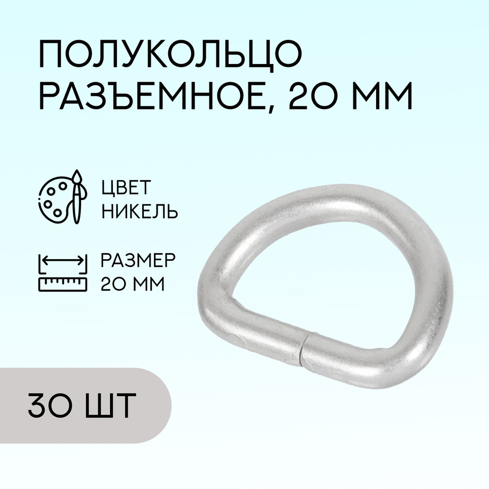 Полукольцо разъемное, 20 мм, никель, 30 шт. / кольцо для сумок и рукоделия  #1