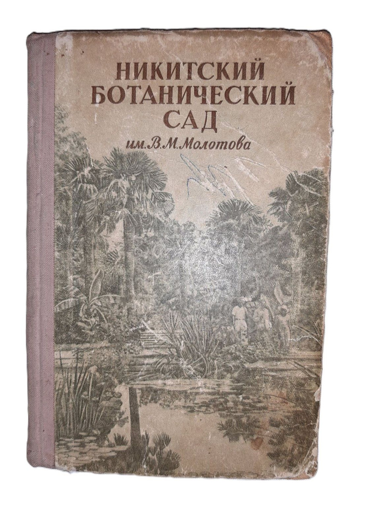 Никитский ботанический сад им. В.М. Молотова | К, Чернова Н. М.  #1