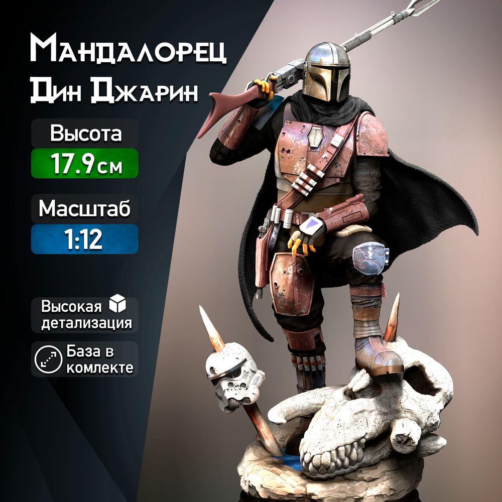 Фигурка для покраски "Мандалорец Дин Джарин / Mandalorian Din Djarin" (Star Wars / Звёздные Войны), коллекционная, #1