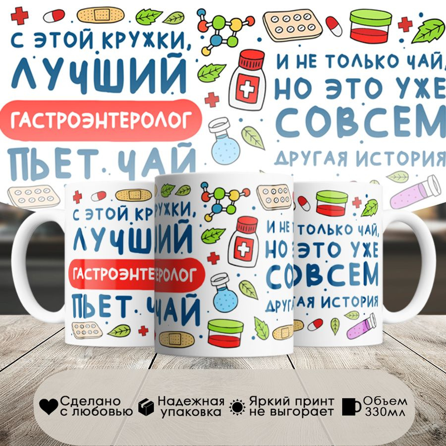 Кружка, Лучший Гастроэнтеролог пьет чай, 330мл, в белой подарочной коробке  #1