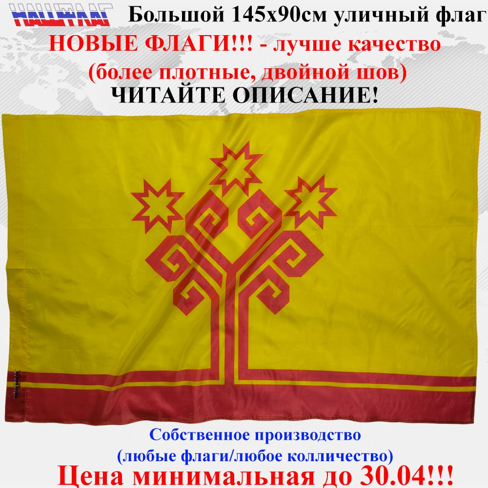 Флаг Чувашии Древо жизни Салам тавансем 145Х90см НашФлаг #1