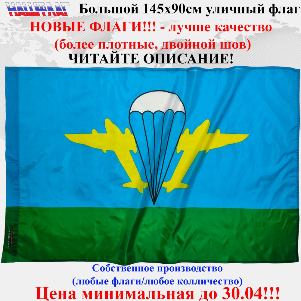 Флаг ВДВ РФ без надписей 145Х90см НашФлаг Большой Уличный  #1