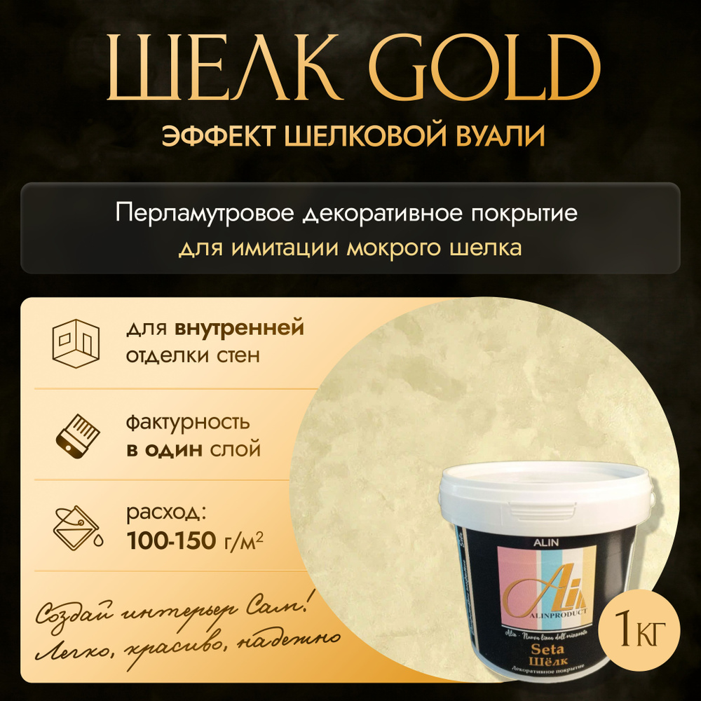 Декоративное покрытие - краска Шелк Gold 1 кг #1