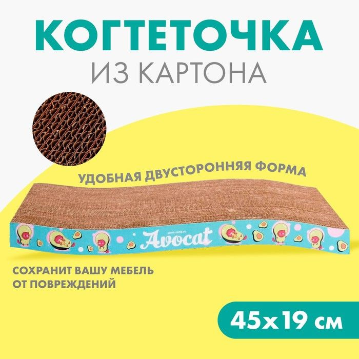 Когтеточка из картона Avocat волна, 45.5 19 3.5 см #1