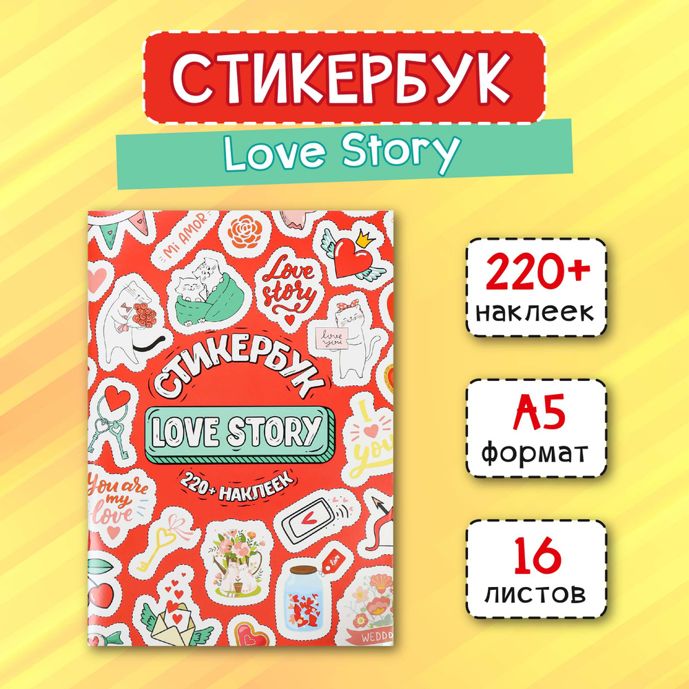 Стикербук для оформления семейного фотоальбома "Love Story" А5, 16 листов, на ежедневник, для творчества, #1