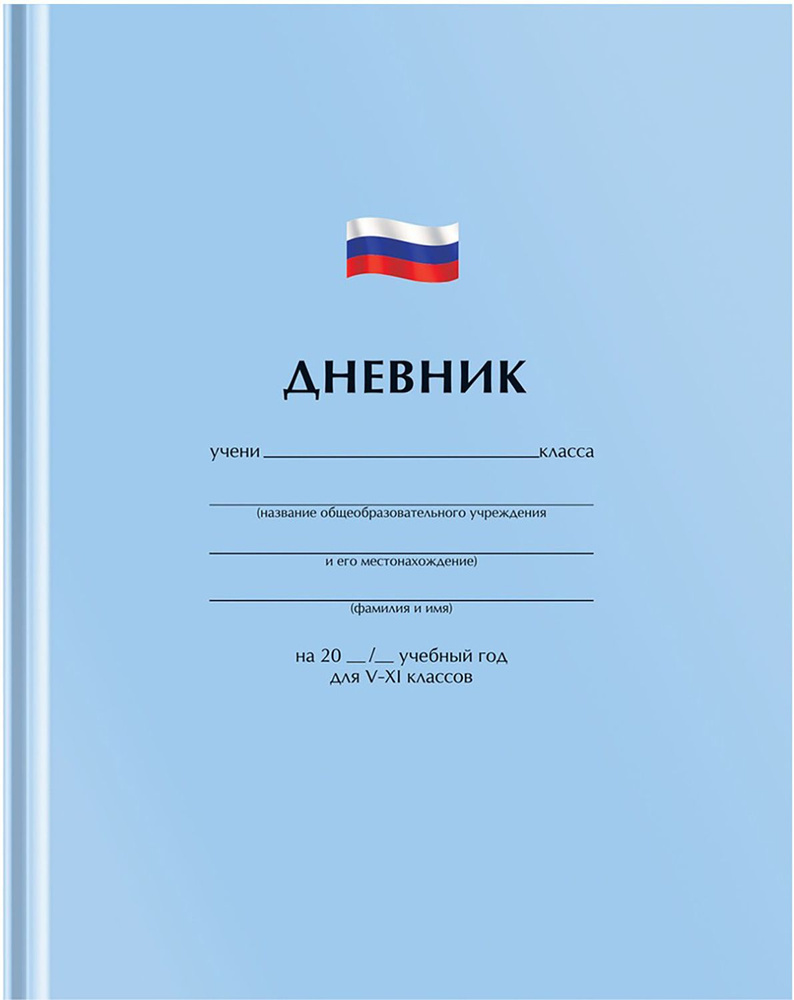 Дневник для 5-11 классов Однотонный. Флаг, 48 листов #1