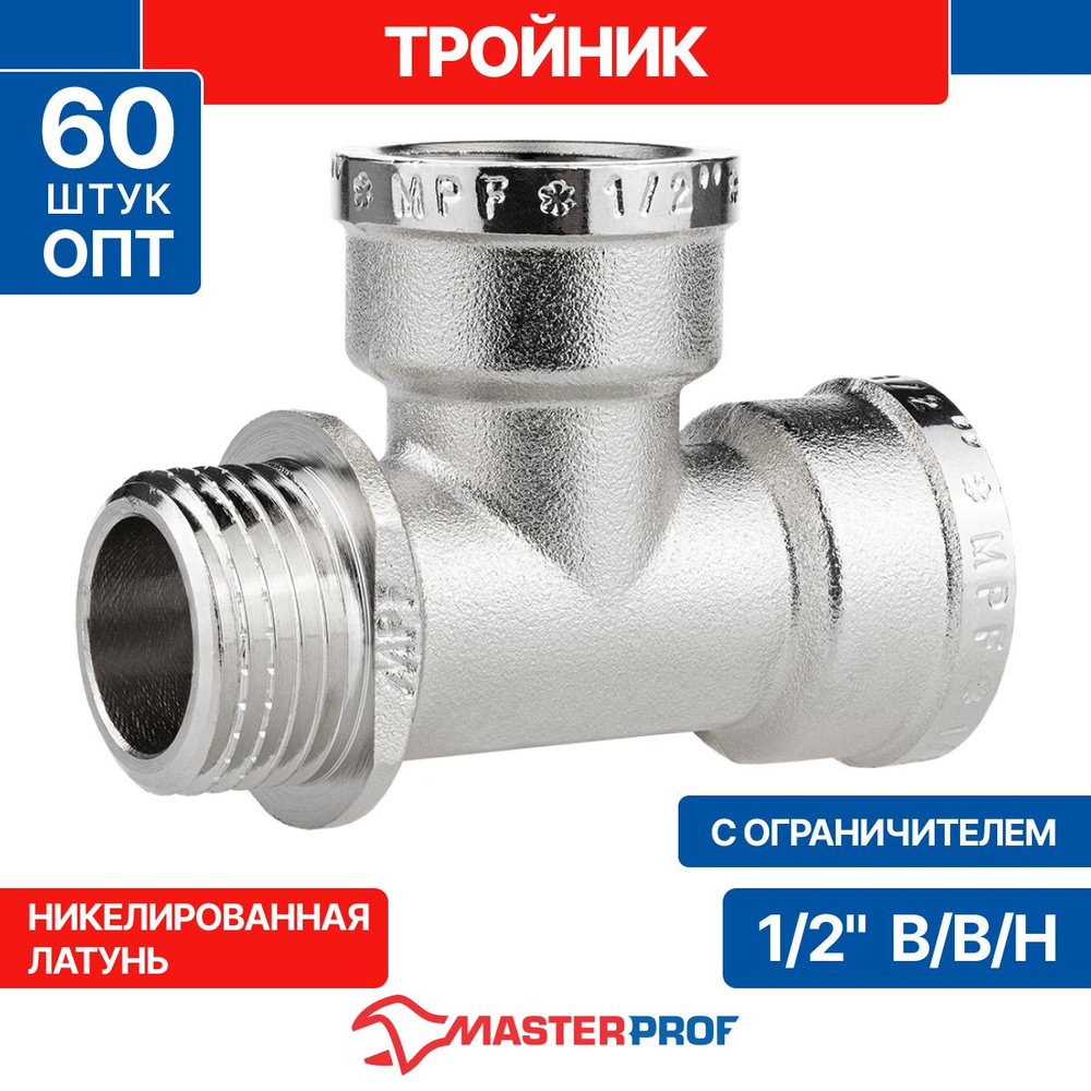 Тройник 1/2" в/в/н с ограничителем MPF, 60 шт. ОПТ #1