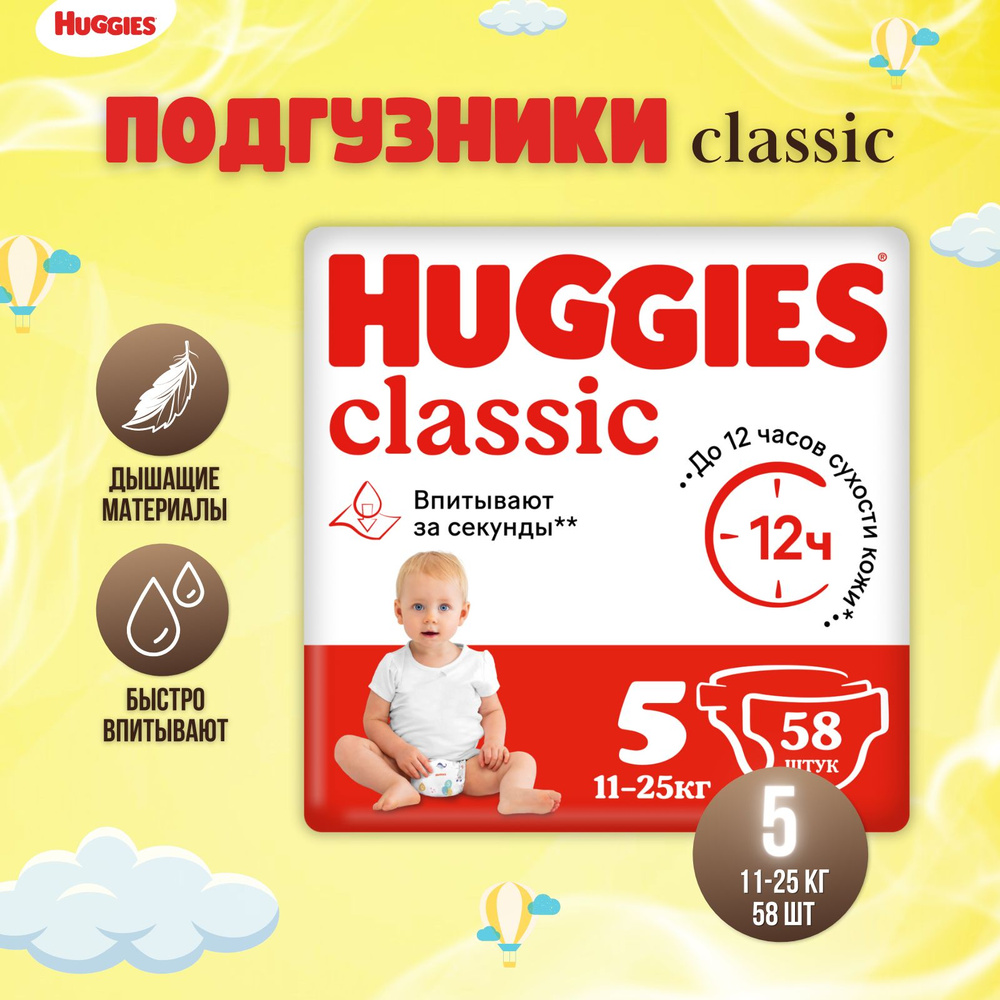 Подгузники Huggies Classic размер 5, 11-25 кг 58 шт #1