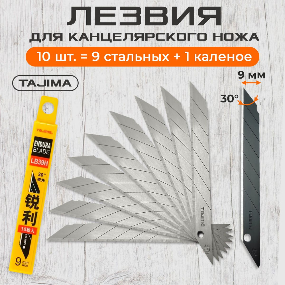 Лезвия Tajima LB39H 30 град. 9мм (10шт) #1