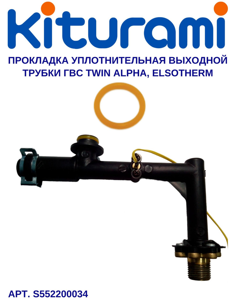 Набор прокладок (2шт.) трубки ГВС Kiturami (Китурами) Twin Alpha 13-30 (S552200034)  #1