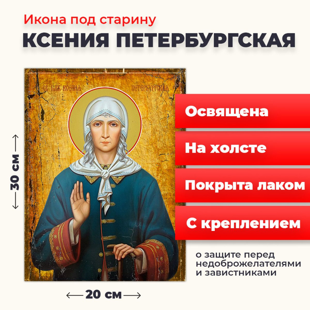 Освященная икона под старину на холсте "Святая Ксения Петербургская", 20*30 см  #1