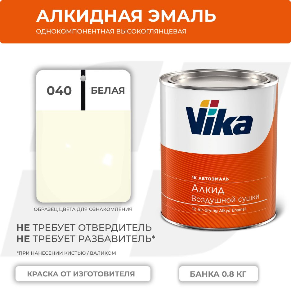 Алкидная эмаль, 040 белая, Vika (Vika-60) глянцевая 1К, 0.8 кг #1