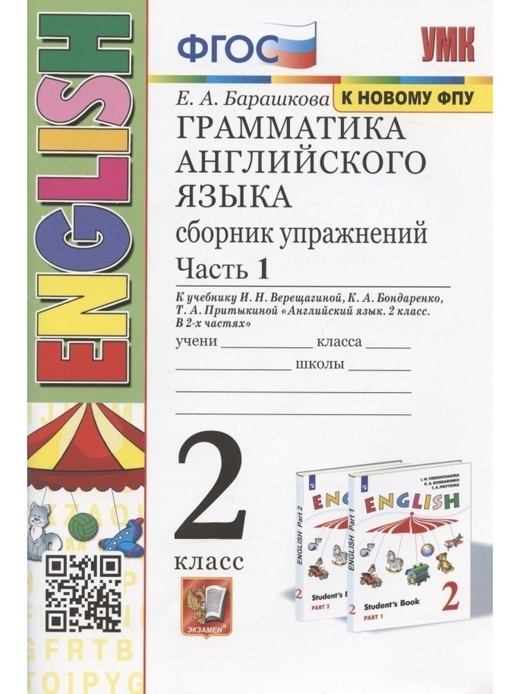 Английский язык. 2 класс. Часть 1 | Барашкова Елена Александровна  #1