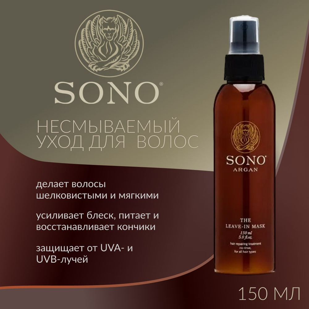 SONO, Несмываемый уход для волос с аргановым маслом, 150 мл, argan leave in mask  #1