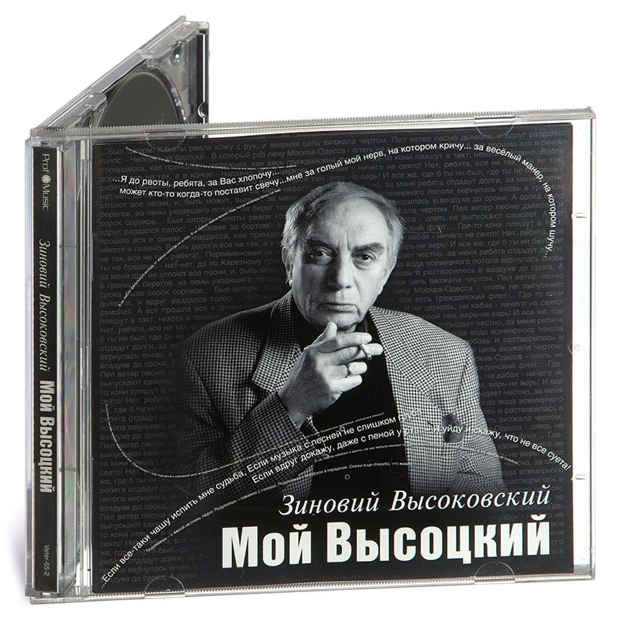 Зиновий Высоковский. Мой Высоцкий (аудиокнига на аудио-CD)  #1