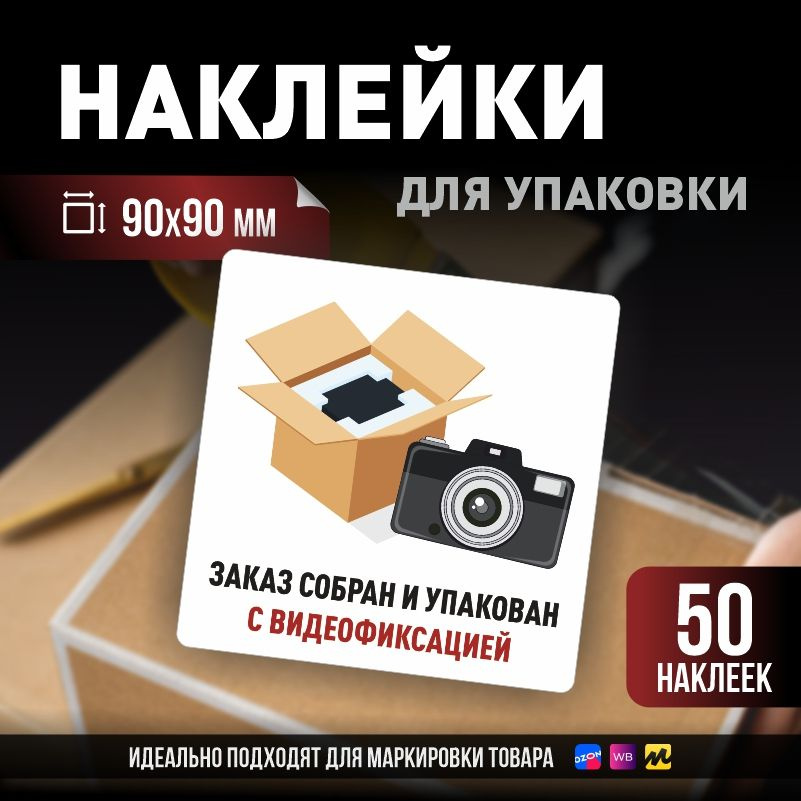 Наклейки / стикеры для упаковки ПолиЦентр 90х90мм 50 шт этикетка на коробку  #1