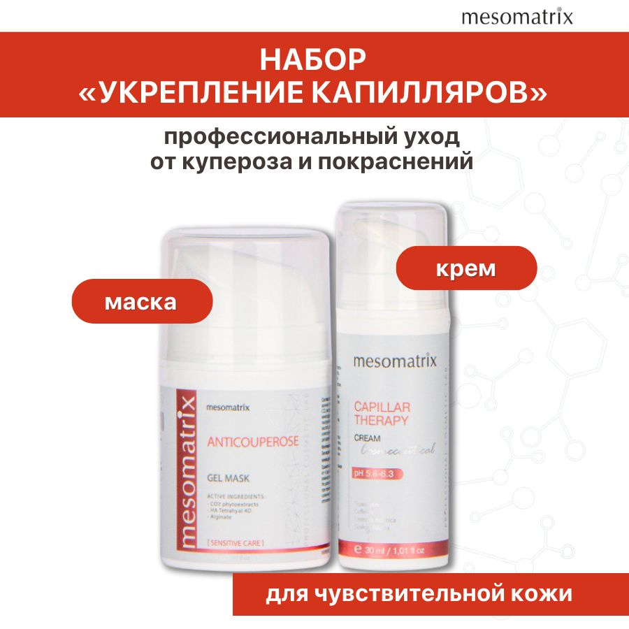 Антикуперозный набор для лица и век (крем + маска) для чувствительной кожи с антиоксидантами успокаивающий #1
