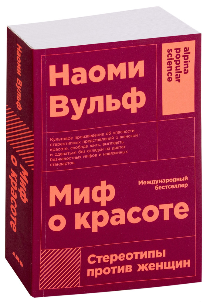 Миф о красоте. Стереотипы против женщин | Вульф Наоми #1