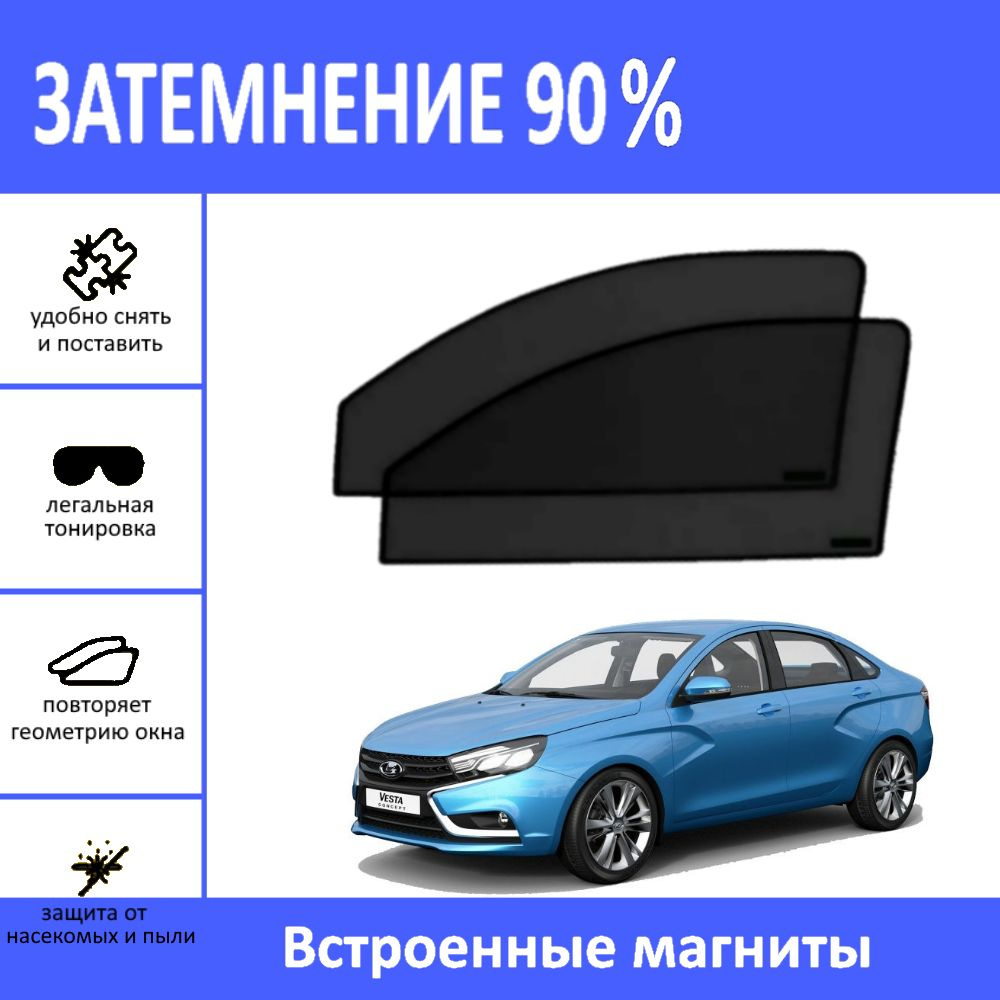 Автошторки на LADA Vesta + SW Cross на передние двери на магнитах с затемнением 90%/каркасные автошторки/солнцезащитный #1