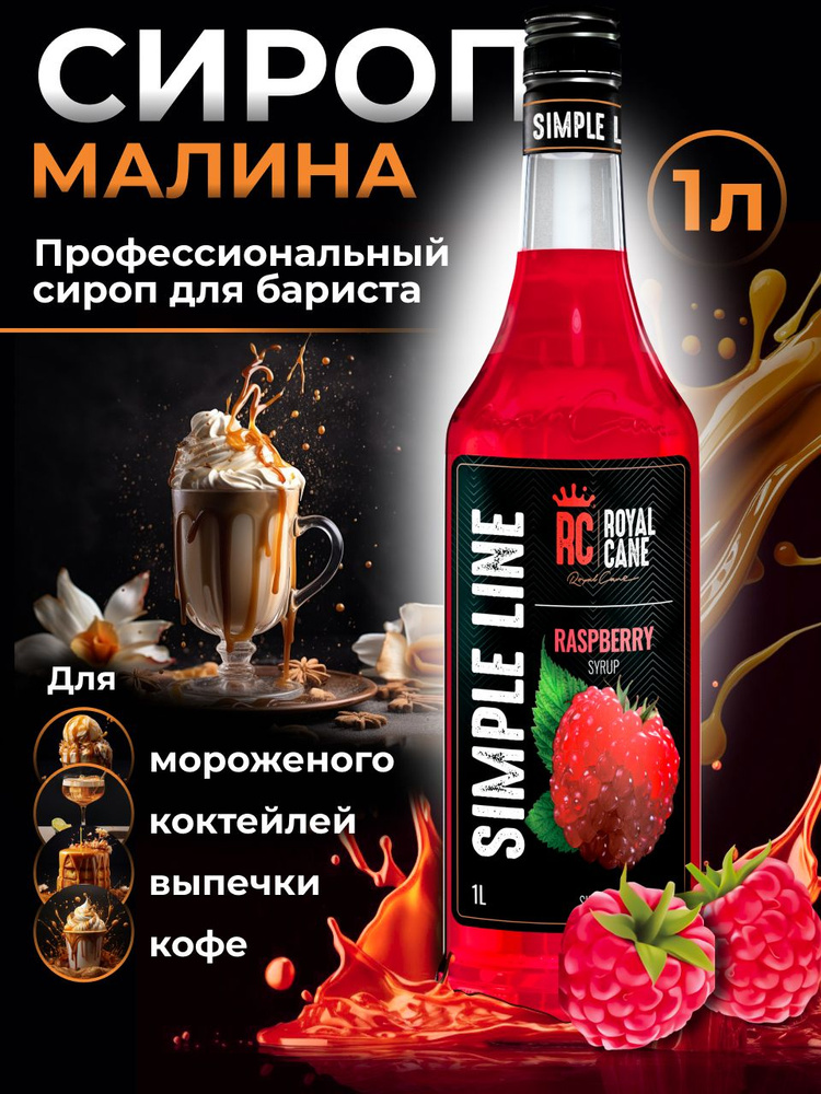 Сироп Simple Line Малина 1л для кофе, десерта, мороженного, коктейлей, выпечки  #1