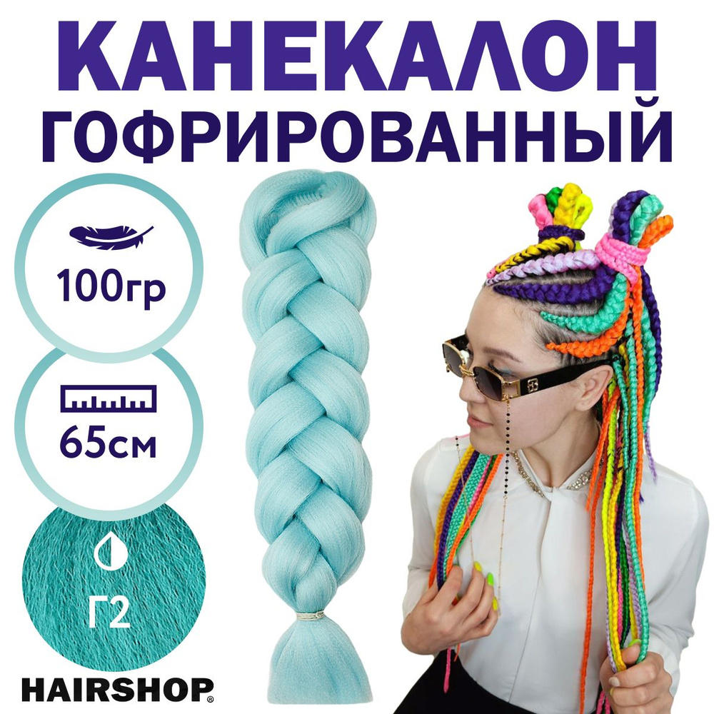 HAIRSHOP Легкий канекалон 2Braids Г2 (Пастельный голубой) 1,3 м/100 г  #1