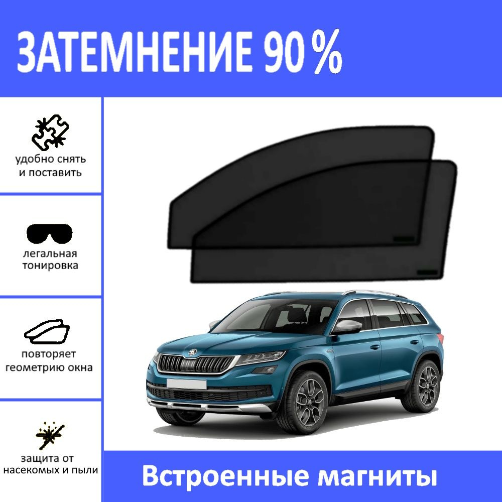 Автошторки на Skoda Kodiaq на передние двери на магнитах с затемнением 90%/каркасные автошторки Шкода #1