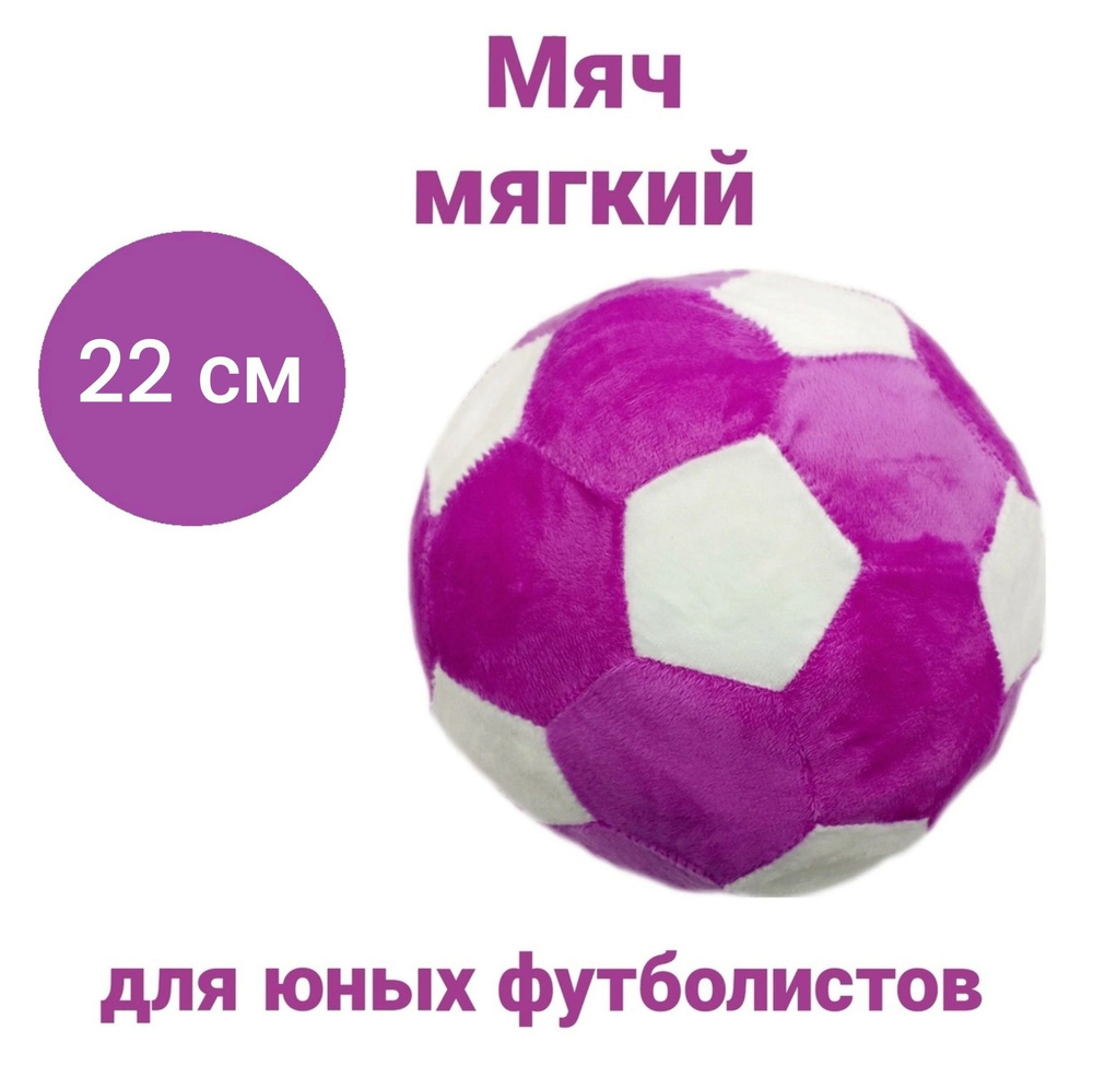 Мягкая игрушка Мяч плюшевый цвет бело-фиолетовый, диаметр 22 см  #1