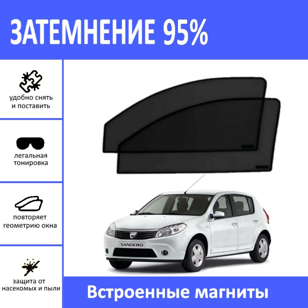 Автошторки на Renault Sandero 1 + Stepway на передние двери на магнитах с затемнением 95%/каркасные автошторки #1