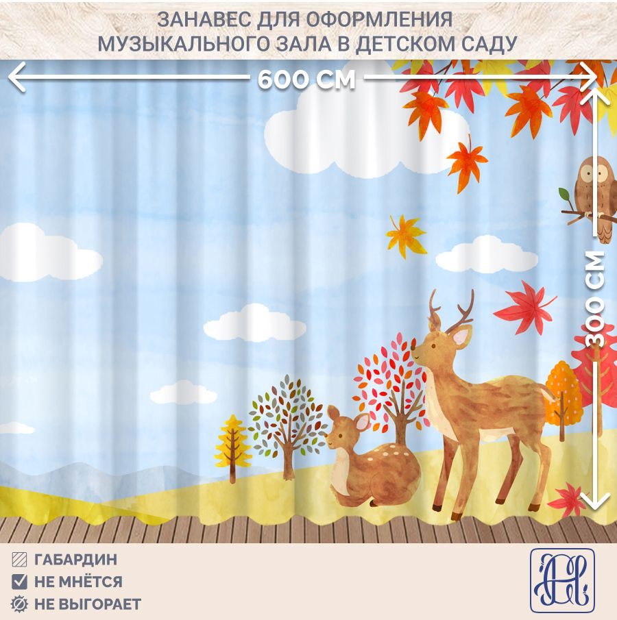 Занавес фотозона для праздника Осень Chernogorov Home арт. 037, габардин, на ленте, 300х600см  #1