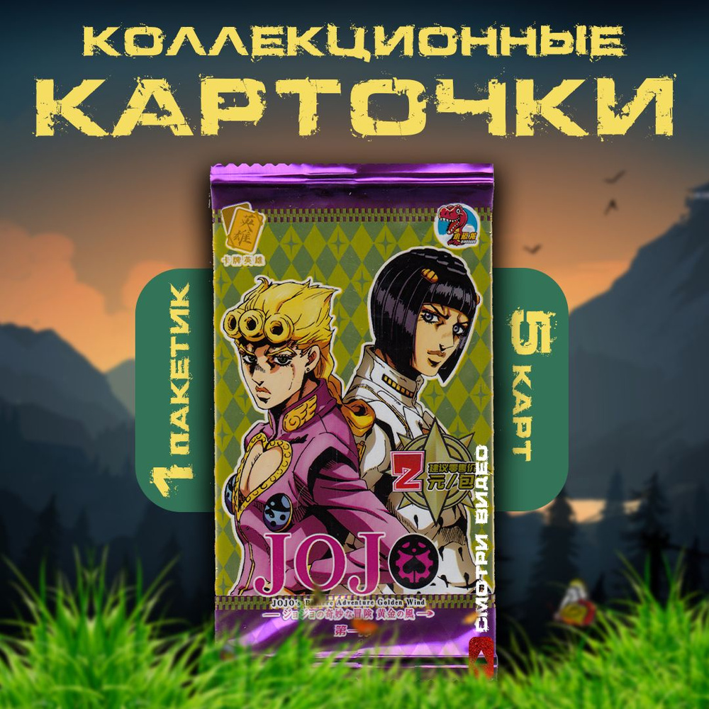 Коллекционные карточки аниме JoJo / ДжоДжо / Невероятные приключения ДжоДжо  (1 пакетик) - купить с доставкой по выгодным ценам в интернет-магазине OZON  (811557324)