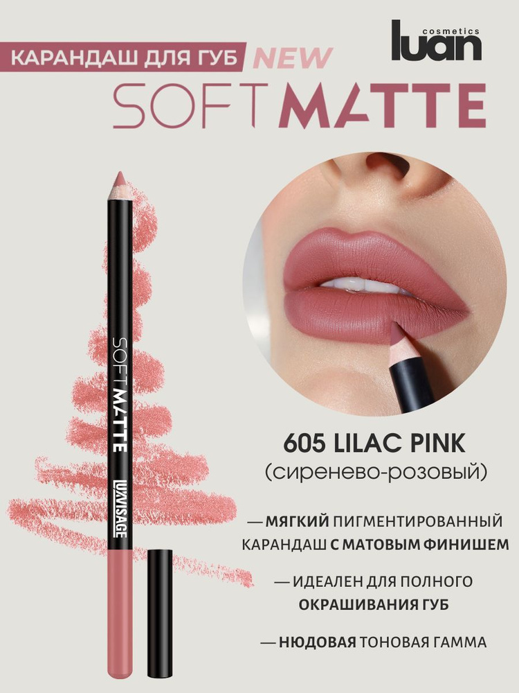 Карандаш для губ мягкий матовый SOFT MATTE 605 #1