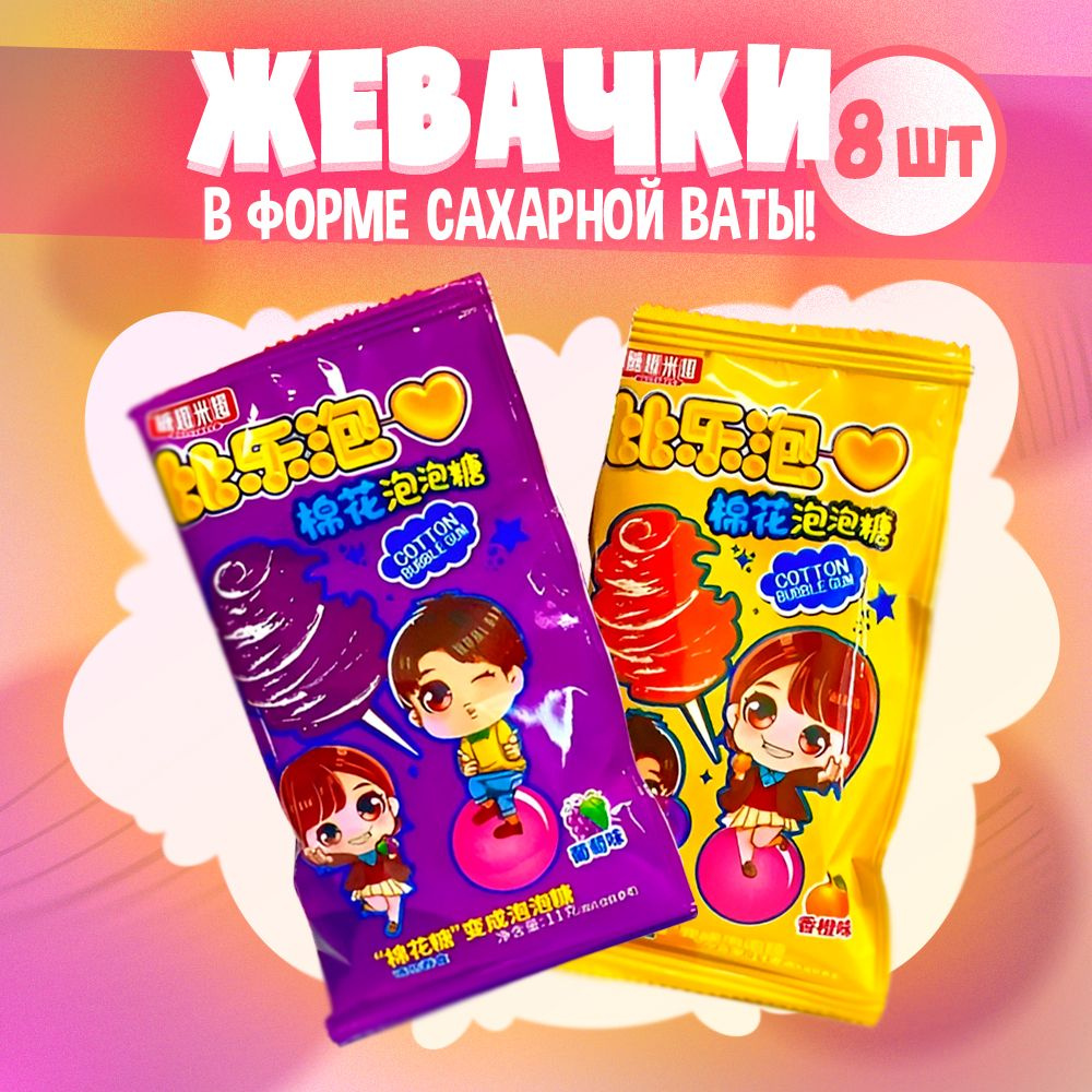 Подарочный набор жвачка, резинка жевательная в виде сахарной ваты "Bubble Gum" два вкуса виноград и апельсин, #1