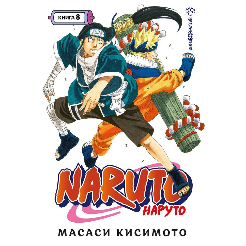 Naruto. Наруто. Кн. 8. Перерождение #1