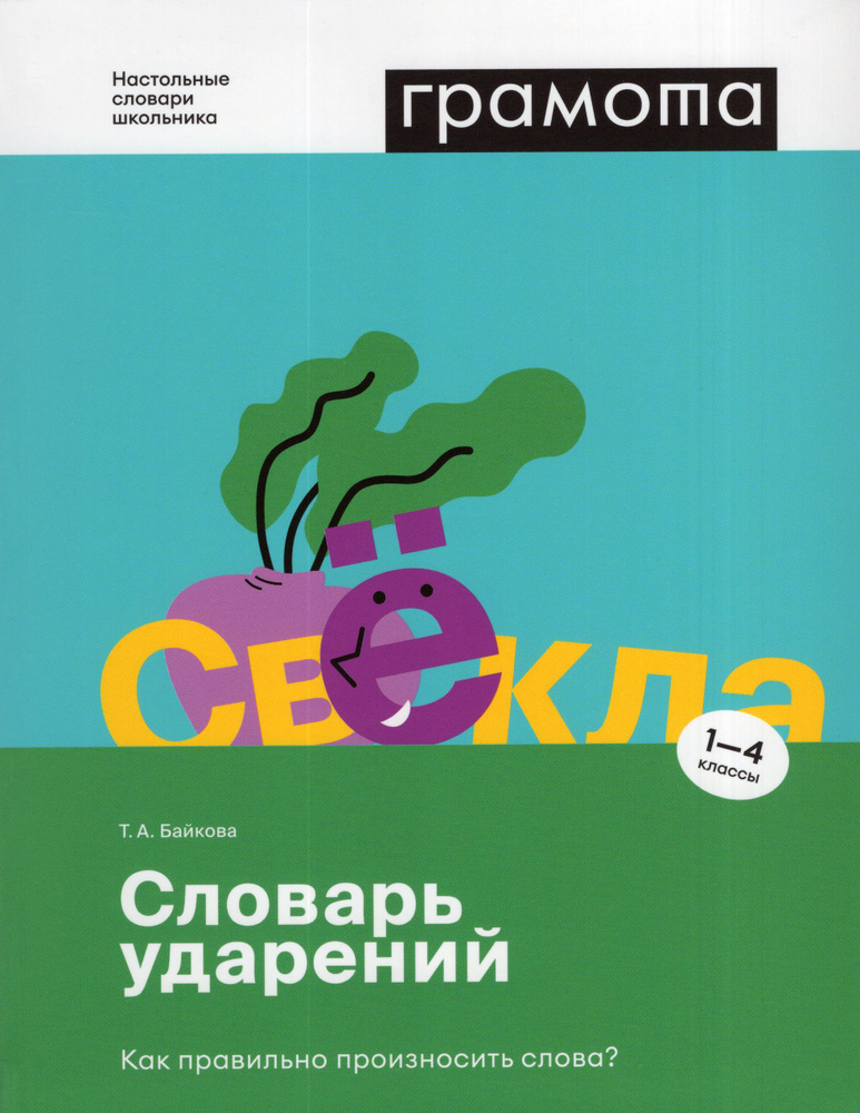 Словарь ударений. Как правильно произносить слова? 1-4 классы | Байкова Татьяна Андреевна  #1