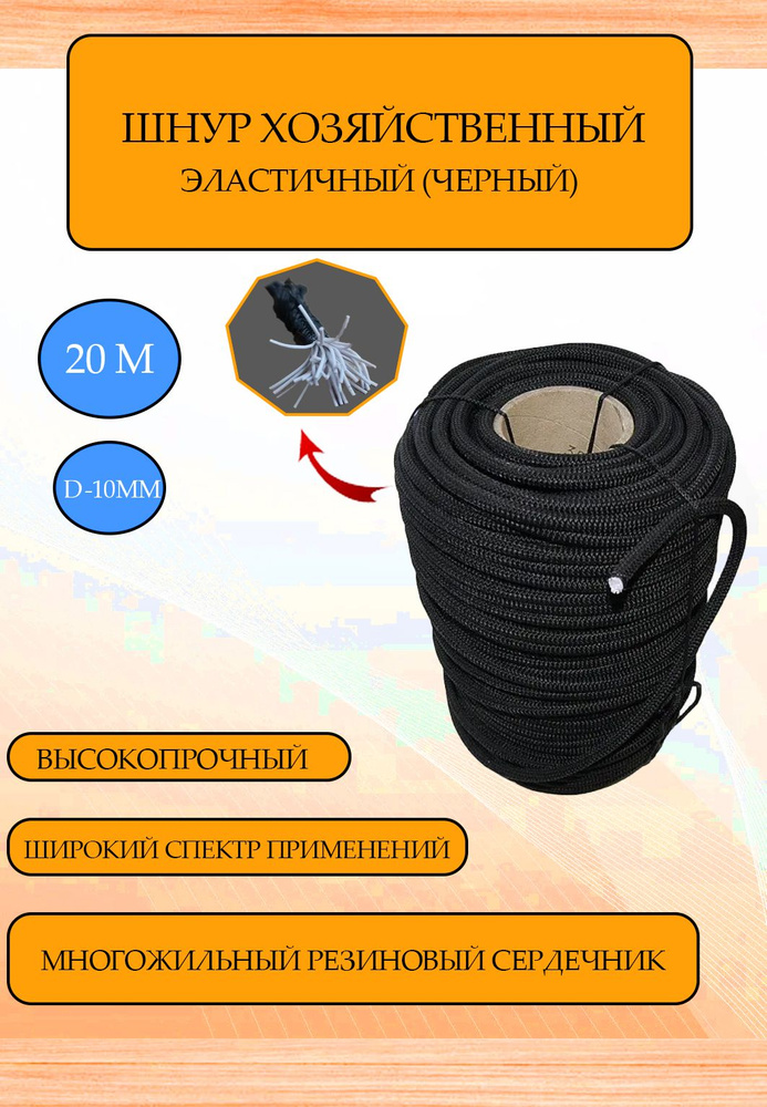 Шнур эластичный 20 метров, многожильный резиновый 10 мм, багажная резинка /эспандер , жгут  #1