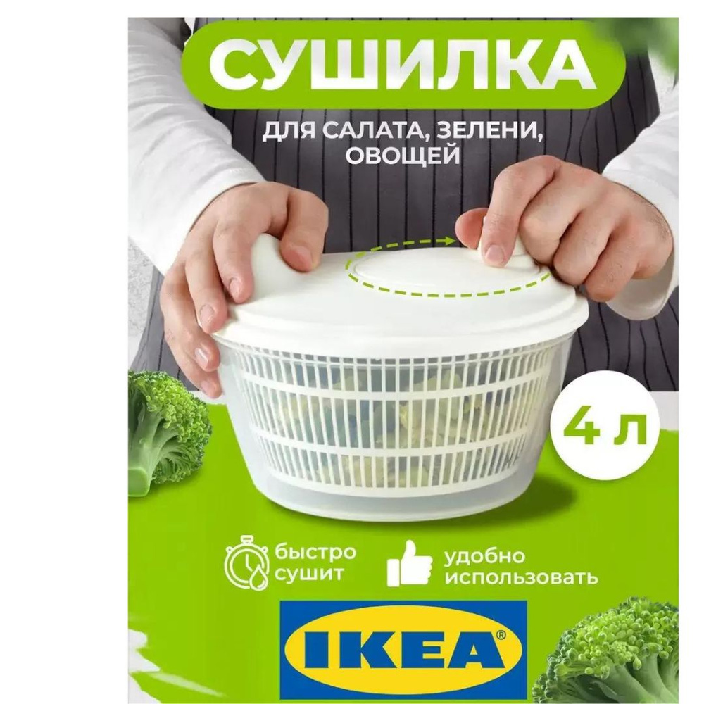 IKEA Сушилка для салата/овощей/фруктов/ягод #1