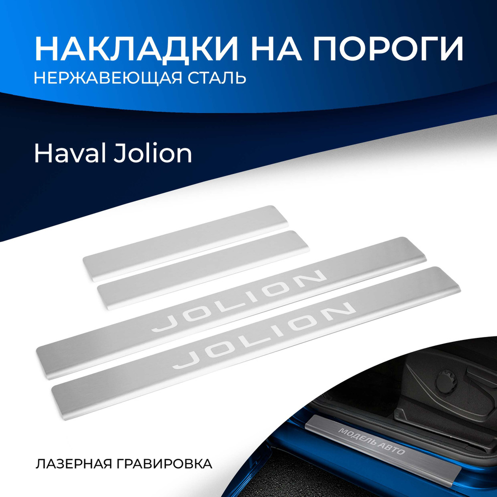 Накладки на пороги Rival для Haval Jolion 2021-н.в., нерж. сталь, с надписью, 4 шт., NP.9403.3  #1