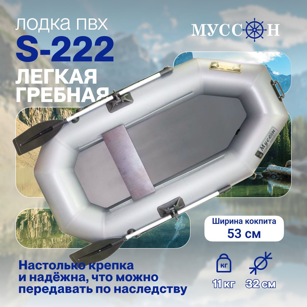 Лодка надувная для рыбалки ПВХ Муссон S-222 одноместная гребная серая  #1