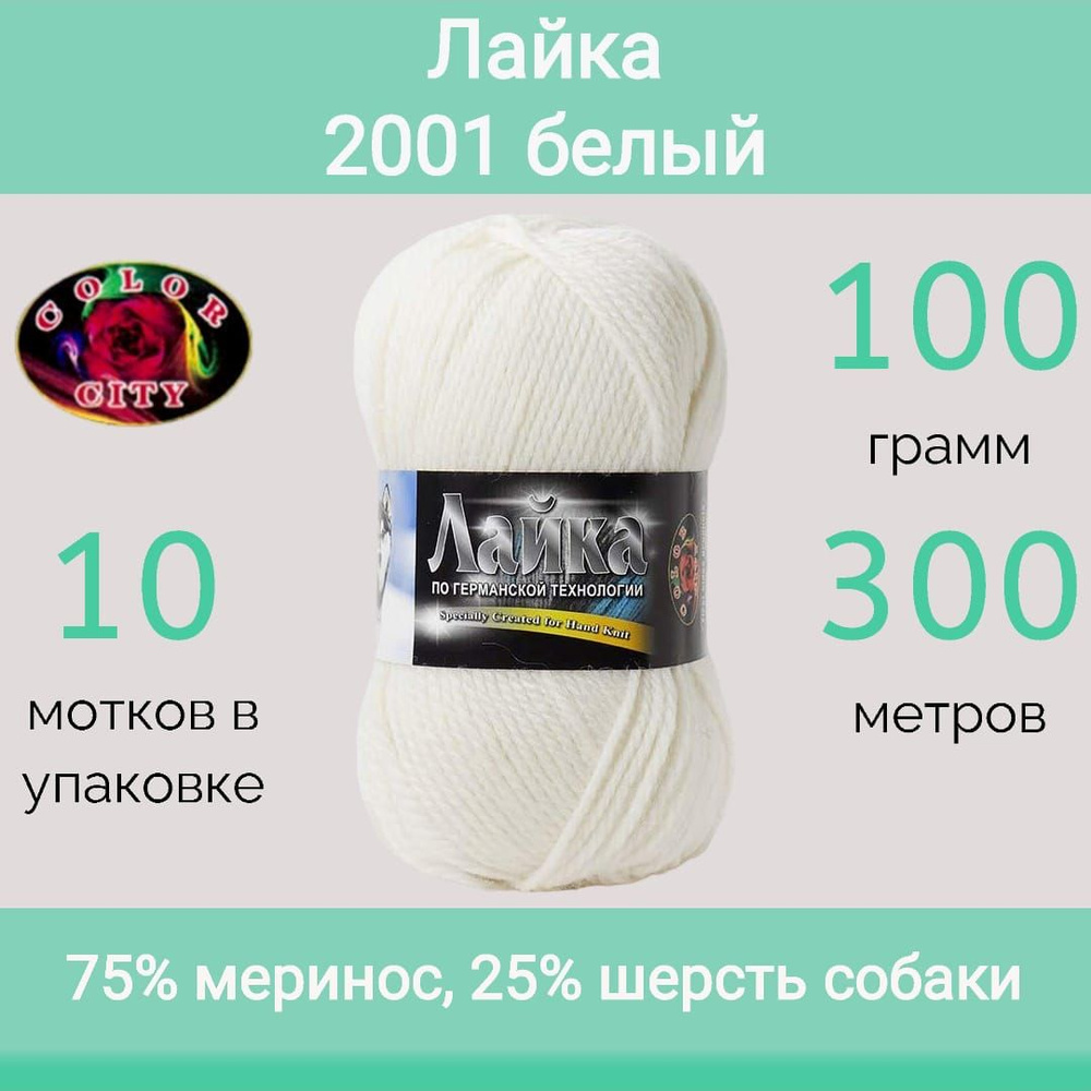 Пряжа Color City Лайка цвет 2001 белый (100г/300м, упаковка 10 мотков)  #1