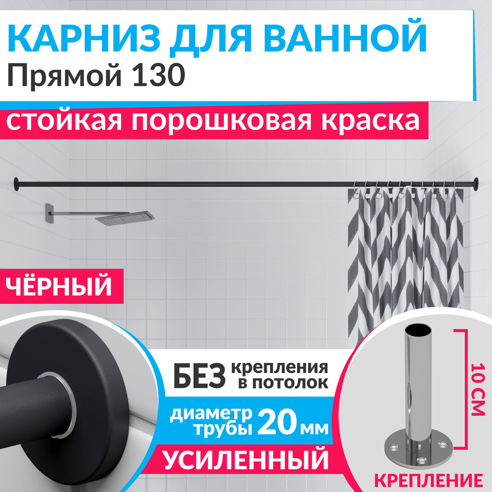 Карниз для ванной 130 см Прямой цвет черный с круглыми отражателями CYLINDRO 20, Усиленный (Штанга 20 #1