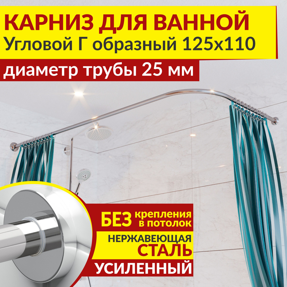 Карниз для ванной 125 х 110 см Угловой Г образный с круглыми отражателями CYLINDRO 25, Усиленный (Штанга #1