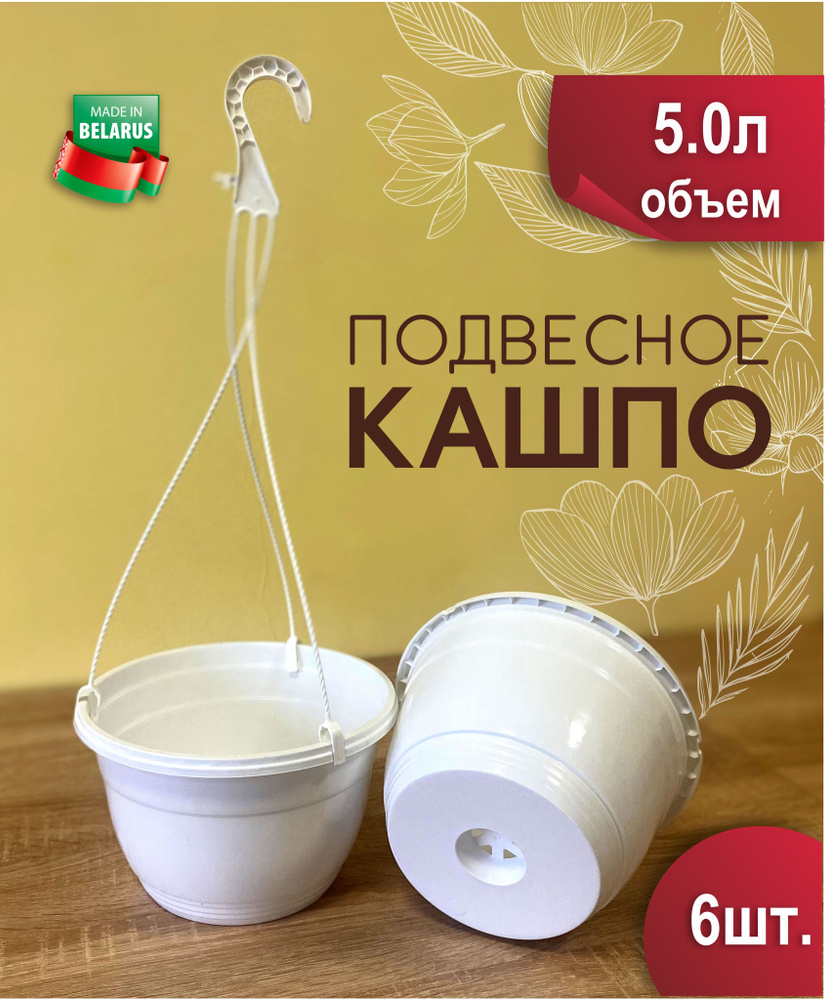 Кашпо подвесное, 15.5 см х 25 см х 17 см, 6 шт #1