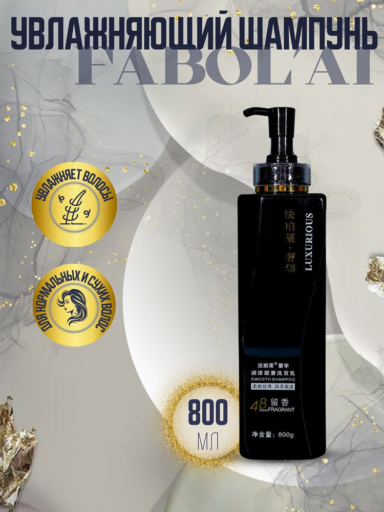 Профессиональный ароматический увлажняющий шампунь FABOL'AI для волос, 800 мл  #1